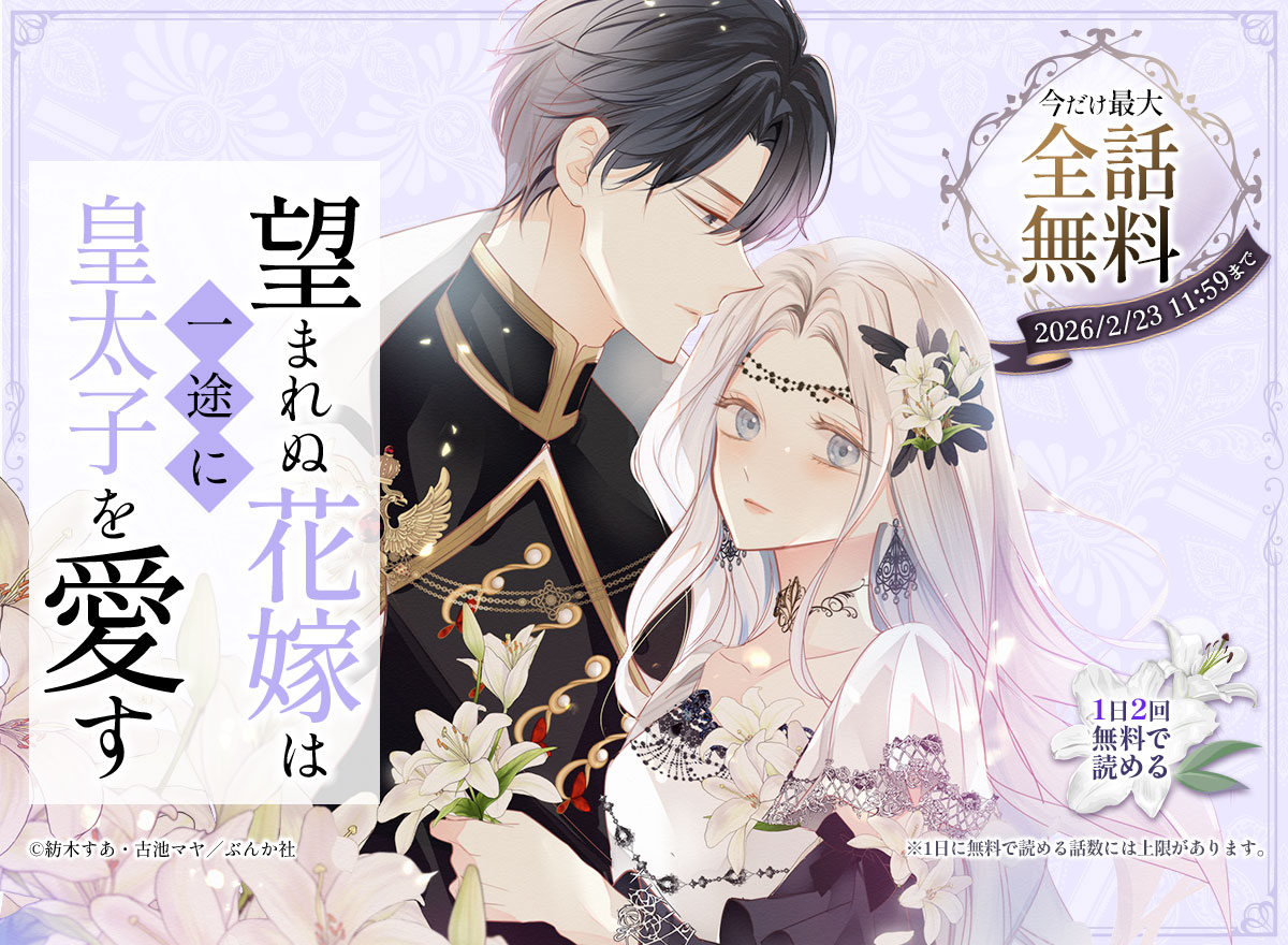 【大量無料】望まれぬ花嫁は一途に皇太子を愛す《フルカラー》(分冊版)