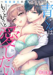 青くんはもっともっと愛したい ～執着彼氏の甘やかしえっち～