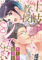 土岐教授、キスの続きをシてください! おじさまとはぐくむ極甘レンアイ