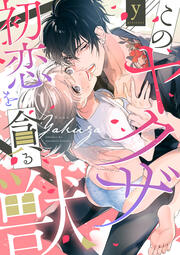 このヤクザ 初恋を貪る獣(分冊版)