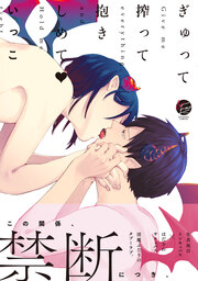 ぎゅって搾って抱きしめてv
