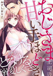 おじさま上司の甘い手ほどき 腰からとろける溺愛しぐさ(分冊版)