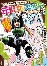 現実世界にダンジョン現る! ~アラサーフリーターは元聖女のスケルトンと一緒に成り上がります!~ コミック版