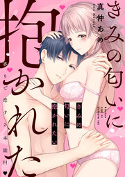 きみの匂いに抱かれたい 香りで恋する本能H