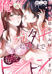 俺のカタチになるまで毎晩トントン コワモテ幼なじみはXLすぎ!?(分冊版)