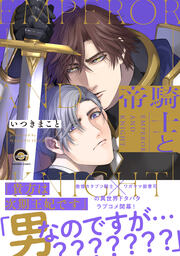 騎士と帝