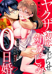 ヤクザな初恋こじらせ幼なじみと0日婚!? ～女体化したら娶られました～