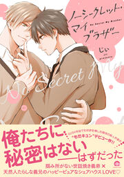 ノーシークレット・マイブラザー