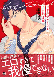 バリタチリーマン、ネコ化計画