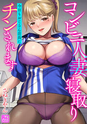 コンビニ人妻寝取り 今日もおじさん店長にチンされます