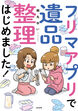 フリマアプリで遺品整理はじめました!