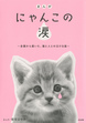 まんが にゃんこの涙～全国から届いた、猫と人との泣ける話～