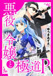 悪役令嬢と極道P 異世界のヤクザ、乙女ゲームの悪役令嬢をプロデュースする。(分冊版)