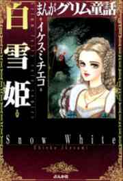 まんがグリム童話 白雪姫