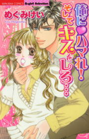 俺にハマれ!そしてキスをしろ…