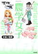 農学女子(分冊版)