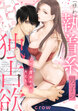 もう一度会えたらキミと… (隠れ)執着系男子の甘い独占欲(分冊版)