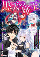 黒天の魔王 ～魔物の言葉がわかる俺、虐げられた魔物たちの救世主となり最強国家を作り上げる～ コミック版(分冊版)