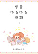 学童ゆるゆる日記(分冊版)