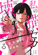私の描くセカイは壊れている。(分冊版)