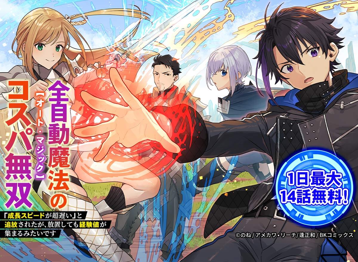【大量無料】全自動魔法【オート・マジック】のコスパ無双 「成長スピードが超遅い」と追放されたが、放置しても経験値が集まるみたいです コミック版(分冊版)