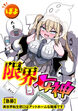 限界女神 【急募】異世界転生窓口はアットホームな職場です(分冊版)