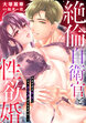 絶倫自衛官と性欲婚 大きすぎる××にもうカラダがもちません…!(分冊版)
