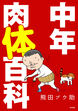 中年肉体百科(分冊版)