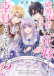 破滅寸前の花嫁ですが、幸せになってもいいですか? 選ぶは運命を変える王子との溺愛結婚(分冊版)
