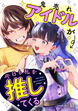 鬼売れアイドルが今日も私を推してくる(分冊版)