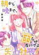 朝から晩まで、困らせないでよ矢上社長!(分冊版)