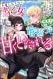 素直になれない雪乙女は眠れる竜騎士に甘くとかされる