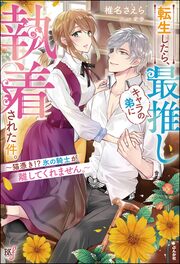 転生したら、最推しキャラの弟に執着された件。 ~猫憑き!? 氷の騎士が離してくれません。~