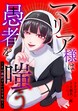 マリア様は愚者を嗤う ～その選択でいいんですね?～