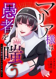 マリア様は愚者を嗤う ~その選択でいいんですね?~