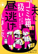 夫にゴミ箱扱いされてましたが、昼逃げしました。