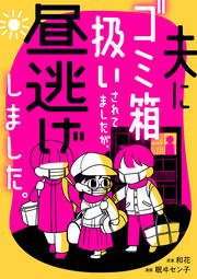 夫にゴミ箱扱いされてましたが、昼逃げしました。