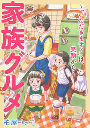 家族グルメ ~「いただきます!」は、笑顔から~