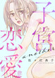 子宮恋愛 ～another～(分冊版)