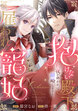 抱けない殿下の雇われ寵妃 初夜が終われば離婚します!