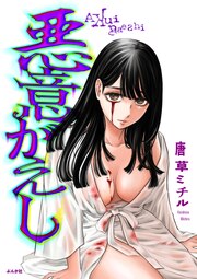 悪意がえし
