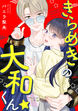 きらめきの大和くん☆