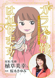 ガラスの靴、はかせます! ～成婚率80%の結婚相談所～