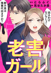 老害ガール