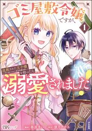 ゴミ屋敷令嬢ですが、追放された王子様(子供の姿にされた超有能魔法使い)を拾ったら溺愛されました! コミック版