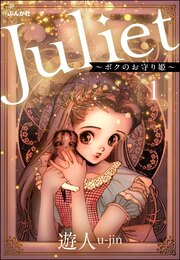 Juliet ～ボクのお守り姫～(分冊版)