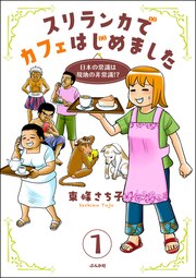スリランカでカフェはじめました ～日本の常識は現地の非常識!?～(分冊版)