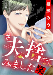 #夫、捨ててみました笑