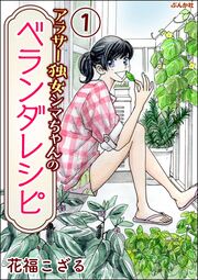 アラサー独女シマちゃんのベランダレシピ(分冊版)