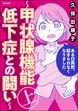 ある日突然、起きられなくなりました ～甲状腺機能低下症との闘い～